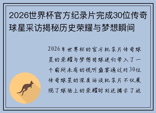 2026世界杯官方纪录片完成30位传奇球星采访揭秘历史荣耀与梦想瞬间 2026世界杯官方纪录片完成30位传奇球星采访揭秘历史荣耀与梦想瞬间