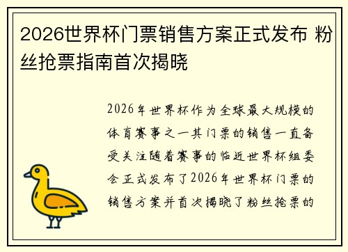 2026世界杯门票销售方案正式发布 粉丝抢票指南首次揭晓 2026世界杯门票销售方案正式发布 粉丝抢票指南首次揭晓