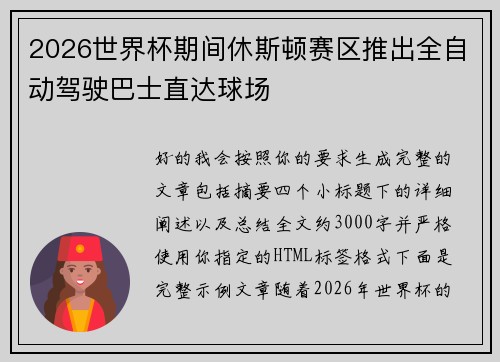 2026世界杯期间休斯顿赛区推出全自动驾驶巴士直达球场 2026世界杯期间休斯顿赛区推出全自动驾驶巴士直达球场