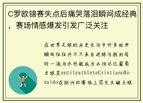 C罗欧锦赛失点后痛哭落泪瞬间成经典,赛场情感爆发引发广泛关注 C罗欧锦赛失点后痛哭落泪瞬间成经典,赛场情感爆发引发广泛关注