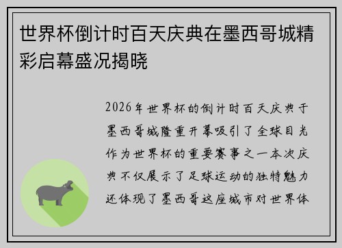 世界杯倒计时百天庆典在墨西哥城精彩启幕盛况揭晓 世界杯倒计时百天庆典在墨西哥城精彩启幕盛况揭晓