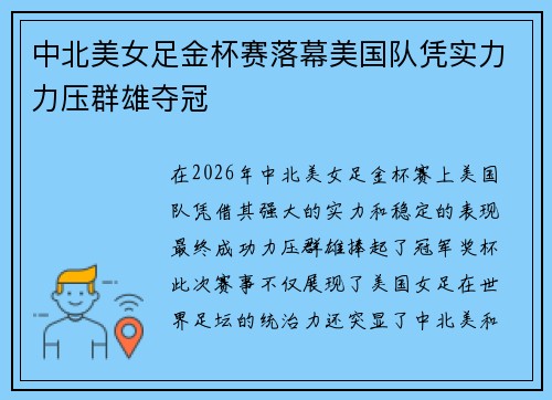 中北美女足金杯赛落幕美国队凭实力力压群雄夺冠 中北美女足金杯赛落幕美国队凭实力力压群雄夺冠
