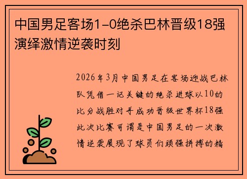 中国男足客场1-0绝杀巴林晋级18强 演绎激情逆袭时刻 中国男足客场1-0绝杀巴林晋级18强 演绎激情逆袭时刻