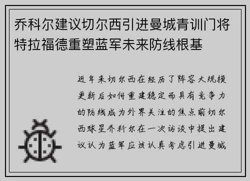 乔科尔建议切尔西引进曼城青训门将特拉福德重塑蓝军未来防线根基 乔科尔建议切尔西引进曼城青训门将特拉福德重塑蓝军未来防线根基