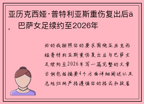 亚历克西娅·普特利亚斯重伤复出后与巴萨女足续约至2026年 亚历克西娅·普特利亚斯重伤复出后与巴萨女足续约至2026年