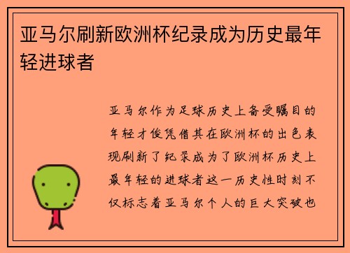亚马尔刷新欧洲杯纪录成为历史最年轻进球者 亚马尔刷新欧洲杯纪录成为历史最年轻进球者