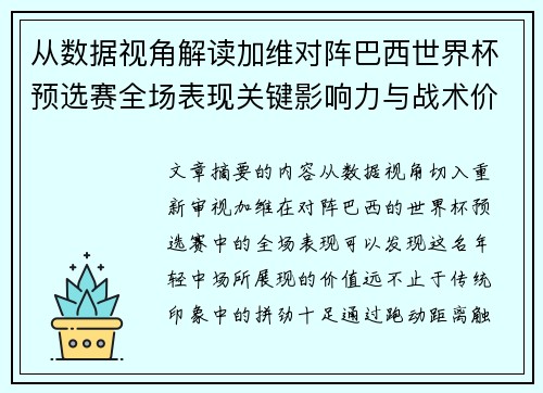 从数据视角解读加维对阵巴西世界杯预选赛全场表现关键影响力与战术价值 从数据视角解读加维对阵巴西世界杯预选赛全场表现关键影响力与战术价值