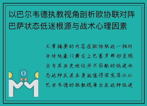 以巴尔韦德执教视角剖析欧协联对阵巴萨状态低迷根源与战术心理因素 以巴尔韦德执教视角剖析欧协联对阵巴萨状态低迷根源与战术心理因素