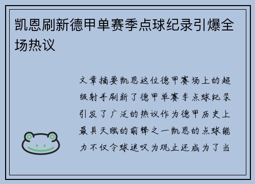 凯恩刷新德甲单赛季点球纪录引爆全场热议 凯恩刷新德甲单赛季点球纪录引爆全场热议