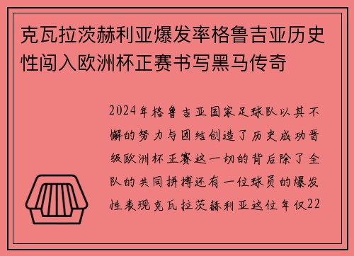 克瓦拉茨赫利亚爆发率格鲁吉亚历史性闯入欧洲杯正赛书写黑马传奇 克瓦拉茨赫利亚爆发率格鲁吉亚历史性闯入欧洲杯正赛书写黑马传奇
