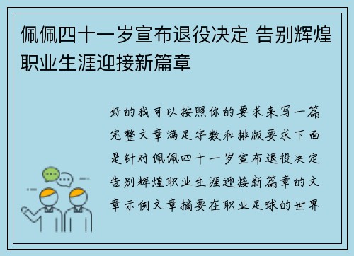 佩佩四十一岁宣布退役决定 告别辉煌职业生涯迎接新篇章 佩佩四十一岁宣布退役决定 告别辉煌职业生涯迎接新篇章
