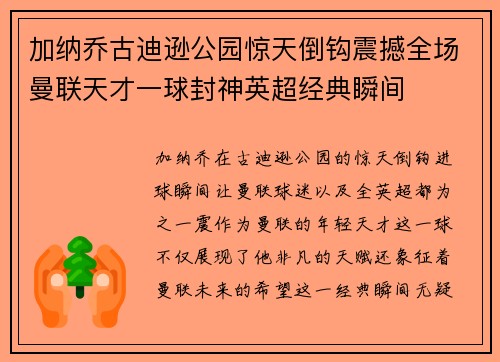 加纳乔古迪逊公园惊天倒钩震撼全场曼联天才一球封神英超经典瞬间 加纳乔古迪逊公园惊天倒钩震撼全场曼联天才一球封神英超经典瞬间