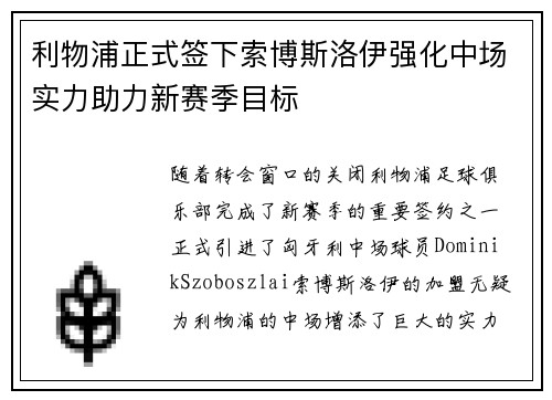 利物浦正式签下索博斯洛伊强化中场实力助力新赛季目标 利物浦正式签下索博斯洛伊强化中场实力助力新赛季目标