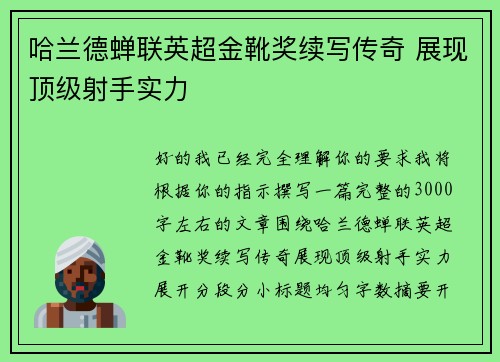 哈兰德蝉联英超金靴奖续写传奇 展现顶级射手实力 哈兰德蝉联英超金靴奖续写传奇 展现顶级射手实力
