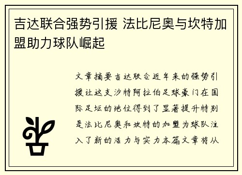吉达联合强势引援 法比尼奥与坎特加盟助力球队崛起 吉达联合强势引援 法比尼奥与坎特加盟助力球队崛起