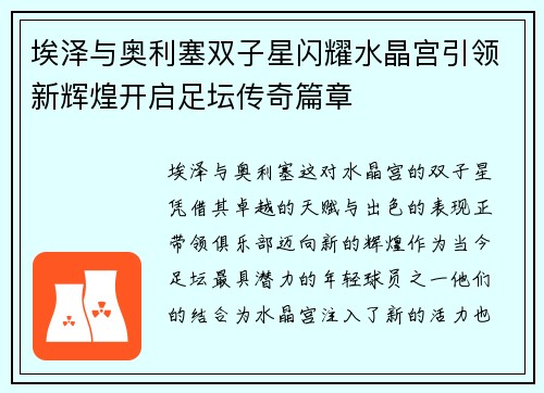 埃泽与奥利塞双子星闪耀水晶宫引领新辉煌开启足坛传奇篇章 埃泽与奥利塞双子星闪耀水晶宫引领新辉煌开启足坛传奇篇章