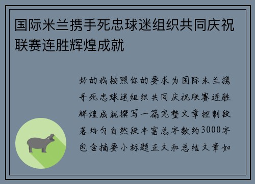 国际米兰携手死忠球迷组织共同庆祝联赛连胜辉煌成就 国际米兰携手死忠球迷组织共同庆祝联赛连胜辉煌成就