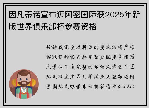 因凡蒂诺宣布迈阿密国际获2025年新版世界俱乐部杯参赛资格 因凡蒂诺宣布迈阿密国际获2025年新版世界俱乐部杯参赛资格
