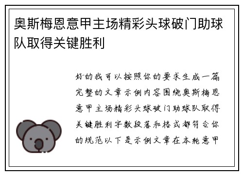 奥斯梅恩意甲主场精彩头球破门助球队取得关键胜利 奥斯梅恩意甲主场精彩头球破门助球队取得关键胜利