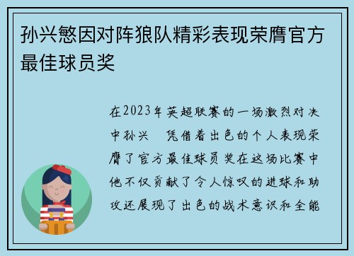 孙兴慜因对阵狼队精彩表现荣膺官方最佳球员奖