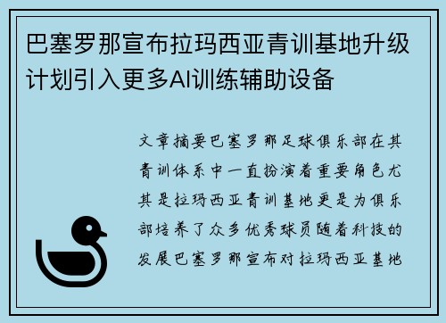 巴塞罗那宣布拉玛西亚青训基地升级计划引入更多AI训练辅助设备