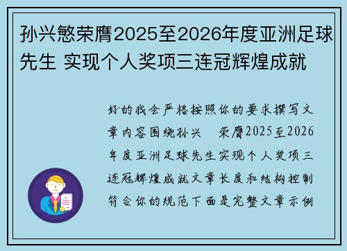 孙兴慜荣膺2025至2026年度亚洲足球先生 实现个人奖项三连冠辉煌成就 孙兴慜荣膺2025至2026年度亚洲足球先生 实现个人奖项三连冠辉煌成就