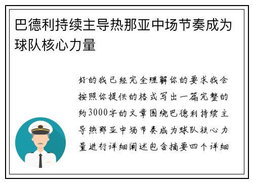 巴德利持续主导热那亚中场节奏成为球队核心力量