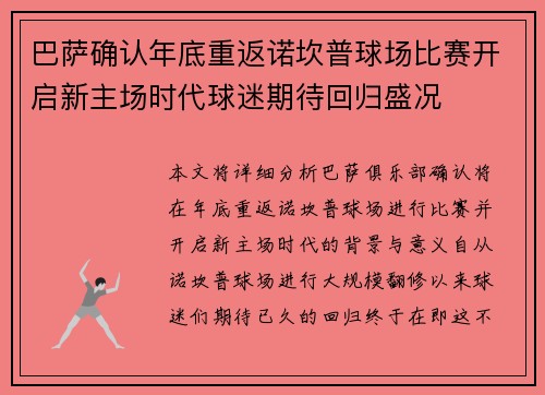 巴萨确认年底重返诺坎普球场比赛开启新主场时代球迷期待回归盛况 巴萨确认年底重返诺坎普球场比赛开启新主场时代球迷期待回归盛况