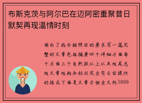 布斯克茨与阿尔巴在迈阿密重聚昔日默契再现温情时刻
