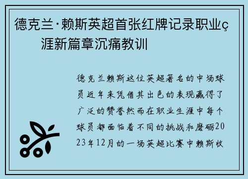 德克兰·赖斯英超首张红牌记录职业生涯新篇章沉痛教训 德克兰·赖斯英超首张红牌记录职业生涯新篇章沉痛教训
