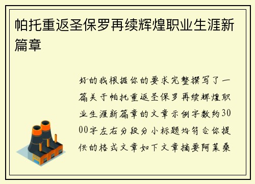 帕托重返圣保罗再续辉煌职业生涯新篇章 帕托重返圣保罗再续辉煌职业生涯新篇章