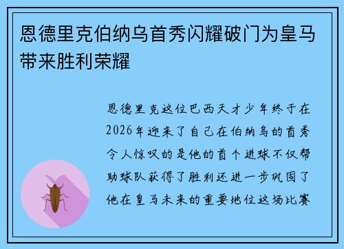 恩德里克伯纳乌首秀闪耀破门为皇马带来胜利荣耀