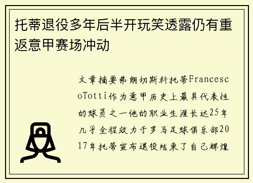托蒂退役多年后半开玩笑透露仍有重返意甲赛场冲动 托蒂退役多年后半开玩笑透露仍有重返意甲赛场冲动