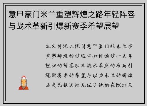 意甲豪门米兰重塑辉煌之路年轻阵容与战术革新引爆新赛季希望展望
