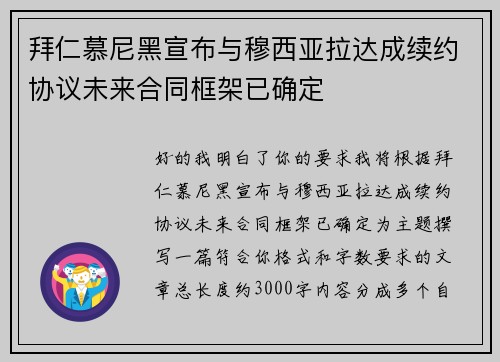 拜仁慕尼黑宣布与穆西亚拉达成续约协议未来合同框架已确定 拜仁慕尼黑宣布与穆西亚拉达成续约协议未来合同框架已确定