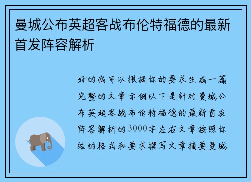 曼城公布英超客战布伦特福德的最新首发阵容解析 曼城公布英超客战布伦特福德的最新首发阵容解析