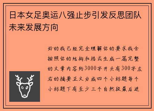 日本女足奥运八强止步引发反思团队未来发展方向