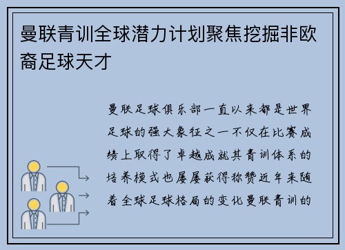 曼联青训全球潜力计划聚焦挖掘非欧裔足球天才