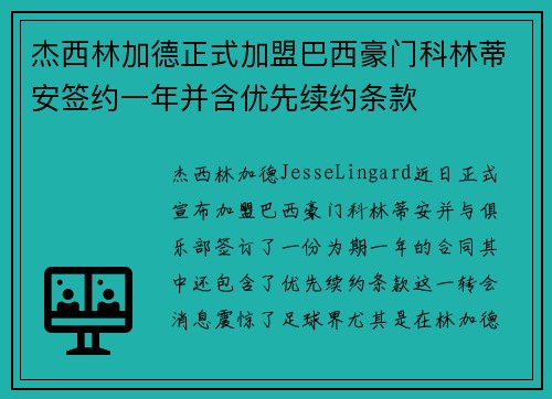杰西林加德正式加盟巴西豪门科林蒂安签约一年并含优先续约条款