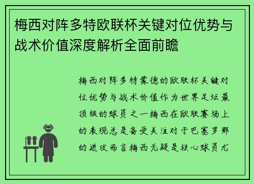 梅西对阵多特欧联杯关键对位优势与战术价值深度解析全面前瞻 梅西对阵多特欧联杯关键对位优势与战术价值深度解析全面前瞻