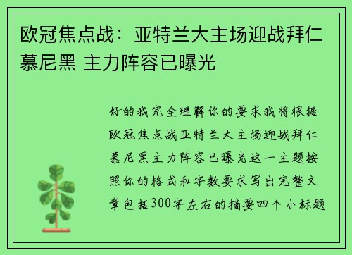 欧冠焦点战：亚特兰大主场迎战拜仁慕尼黑 主力阵容已曝光