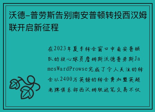 沃德-普劳斯告别南安普顿转投西汉姆联开启新征程