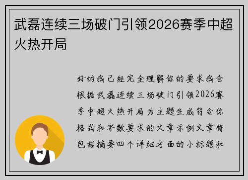 武磊连续三场破门引领2026赛季中超火热开局