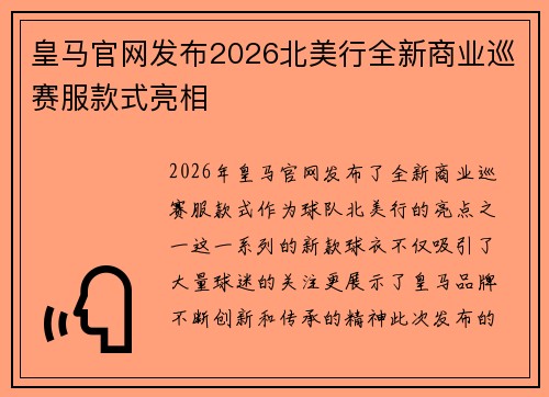皇马官网发布2026北美行全新商业巡赛服款式亮相 皇马官网发布2026北美行全新商业巡赛服款式亮相