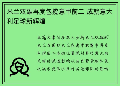 米兰双雄再度包揽意甲前二 成就意大利足球新辉煌