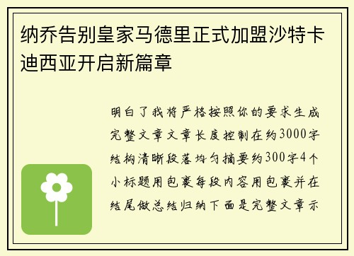 纳乔告别皇家马德里正式加盟沙特卡迪西亚开启新篇章