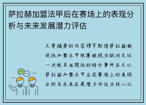 萨拉赫加盟法甲后在赛场上的表现分析与未来发展潜力评估