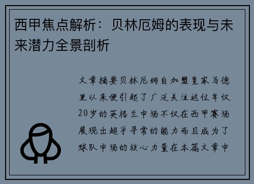 西甲焦点解析：贝林厄姆的表现与未来潜力全景剖析