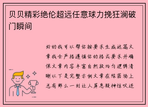贝贝精彩绝伦超远任意球力挽狂澜破门瞬间