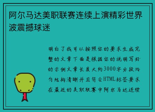 阿尔马达美职联赛连续上演精彩世界波震撼球迷